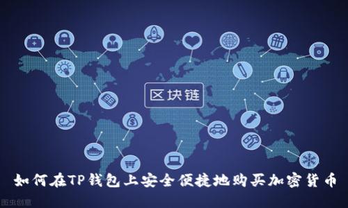 如何在TP钱包上安全便捷地购买加密货币
