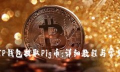 如何使用TP钱包提取Pig币：