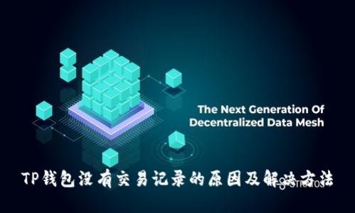 TP钱包没有交易记录的原因及解决方法