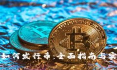 TP钱包如何发行币：全面指南与实用技巧