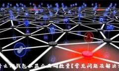   为什么TP钱包不显示正确数量？常见问题及解决
