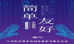TP钱包行情查询问题解析与解决方案