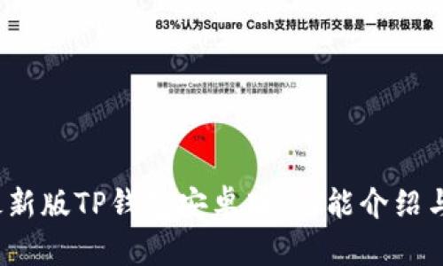 2023年最新版TP钱包安卓版：功能介绍与使用指南