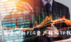 :如何将抹茶交易所的PIG资产转入TP钱包完整教程