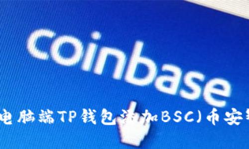 如何在电脑端TP钱包添加BSC（币安智能链）