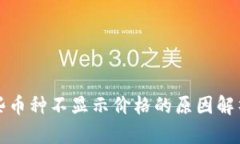 TP钱包中某些币种不显示价