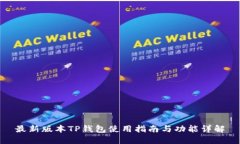最新版本TP钱包使用指南与功能详解
