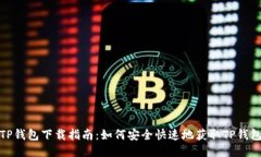 TP钱包下载指南：如何安全快速地获取TP钱包