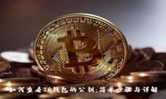 :如何查看TP钱包的公钥：简单步骤与详解
