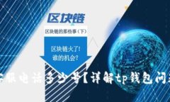 tp钱包官方客服电话多少号？详解tp钱包问题与解