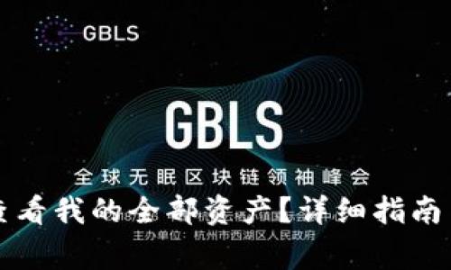 如何在TP钱包查看我的全部资产？详细指南与常见问题解析