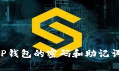 如何找回TP钱包的密码和助