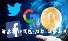 全面了解虚拟TP钱包：功能