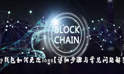 tp钱包如何更改logo？详细步骤与常见问题解答