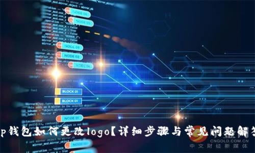 tp钱包如何更改logo？详细步骤与常见问题解答