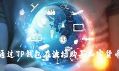 如何通过TP钱包在波场购买