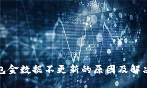 TP钱包金数据不更新的原因及解决方案