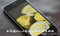 如何在Mac上安全使用TP：完