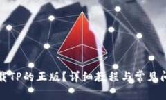怎样下载TP的正版？详细教