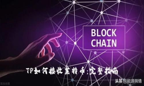TP如何接收莱特币：完整指南