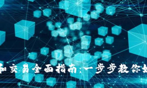 TP充值和交易全面指南：一步步教你如何操作