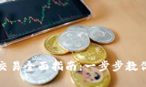 TP充值和交易全面指南：一步步教你如何操作